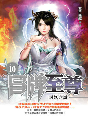 cover image of 冒牌至尊10